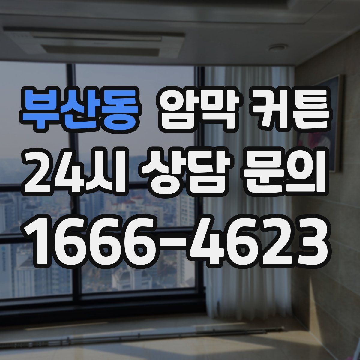 부산동 암막 커튼