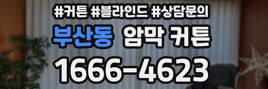 부산동 암막 커튼