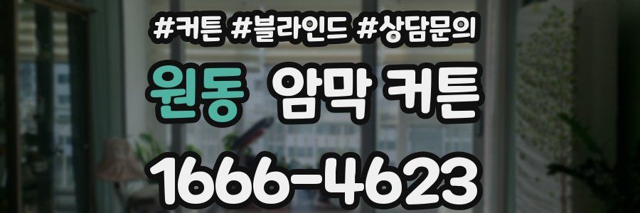 원동 암막 커튼