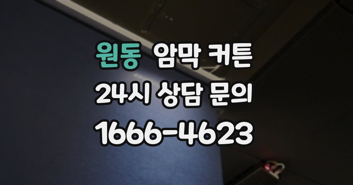 원동 암막 커튼