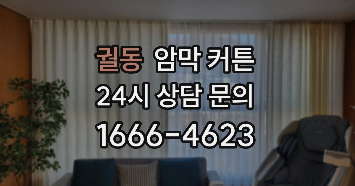 궐동 암막 커튼