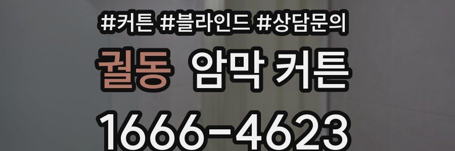 궐동 암막 커튼