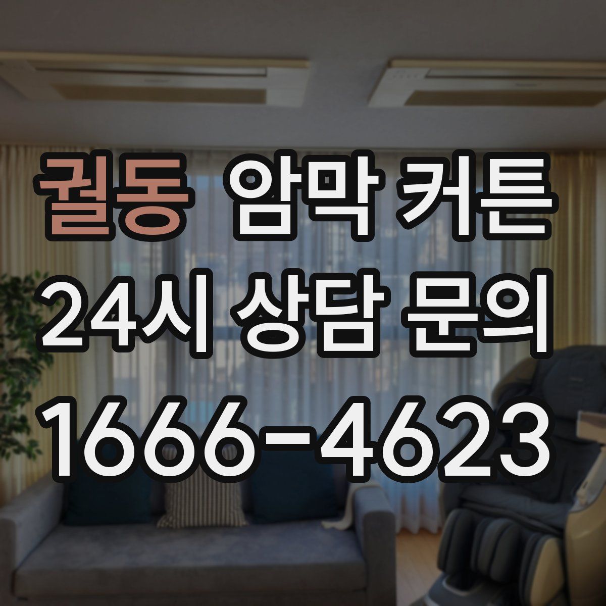 궐동 암막 커튼