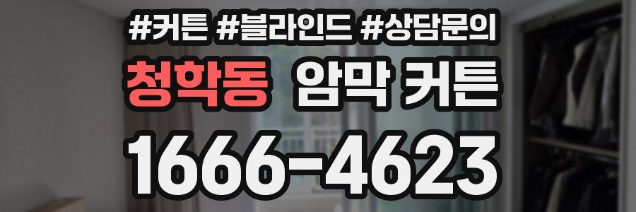 청학동 암막 커튼
