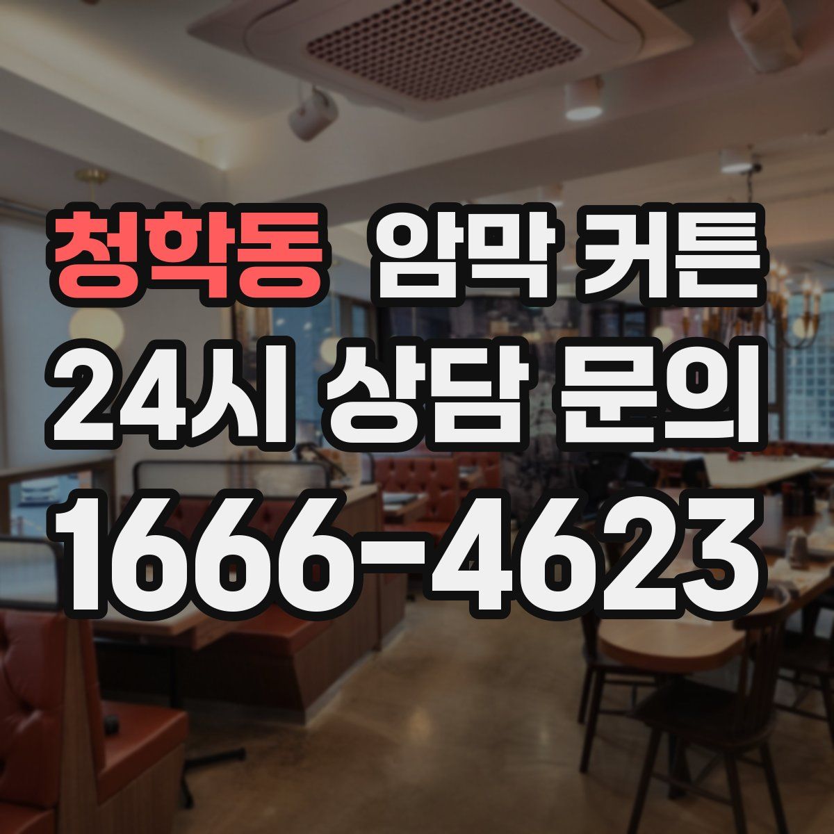 청학동 암막 커튼