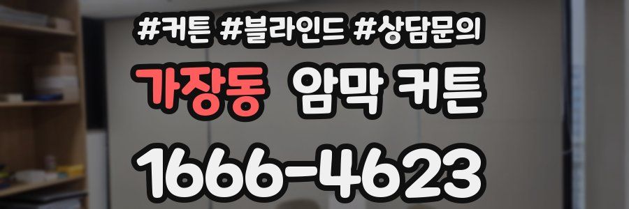 가장동 암막 커튼