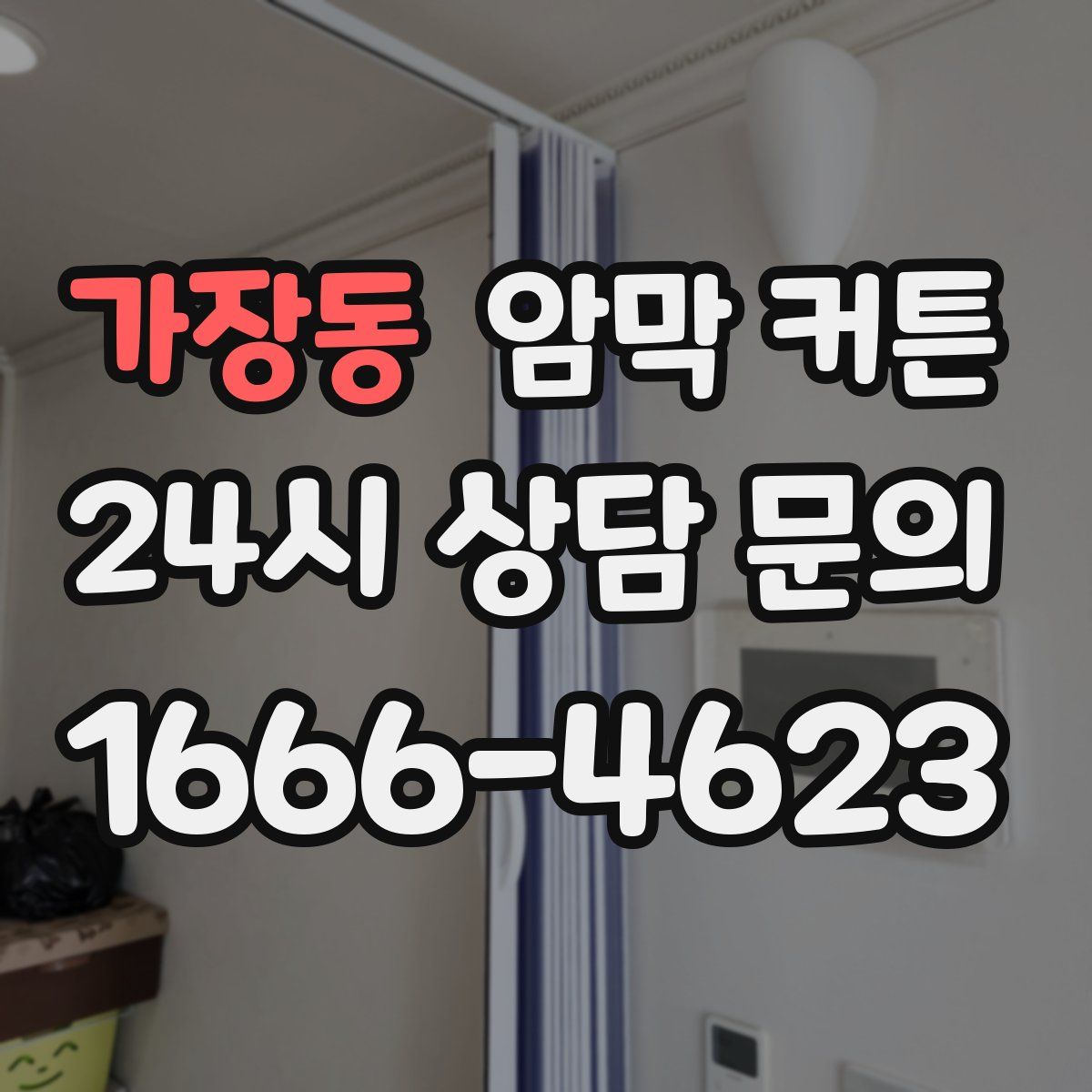 가장동 암막 커튼