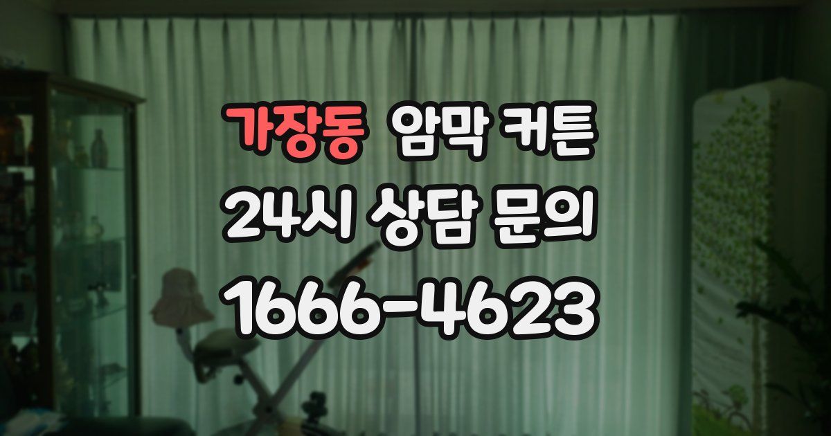 가장동 암막 커튼