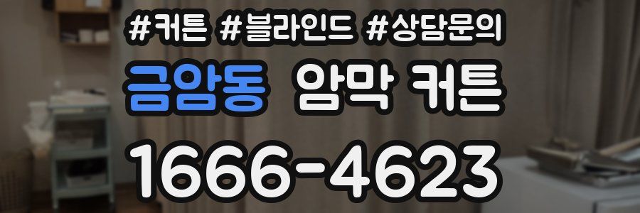금암동 암막 커튼