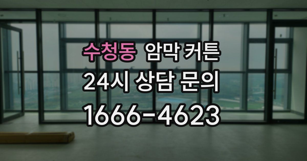 수청동 암막 커튼