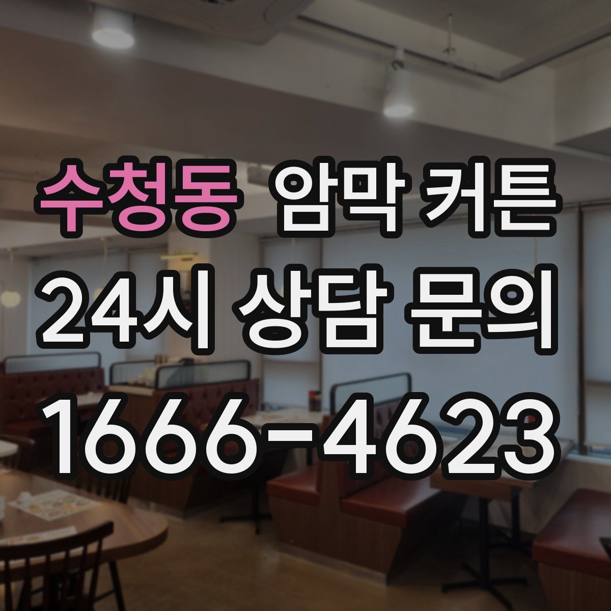 수청동 암막 커튼
