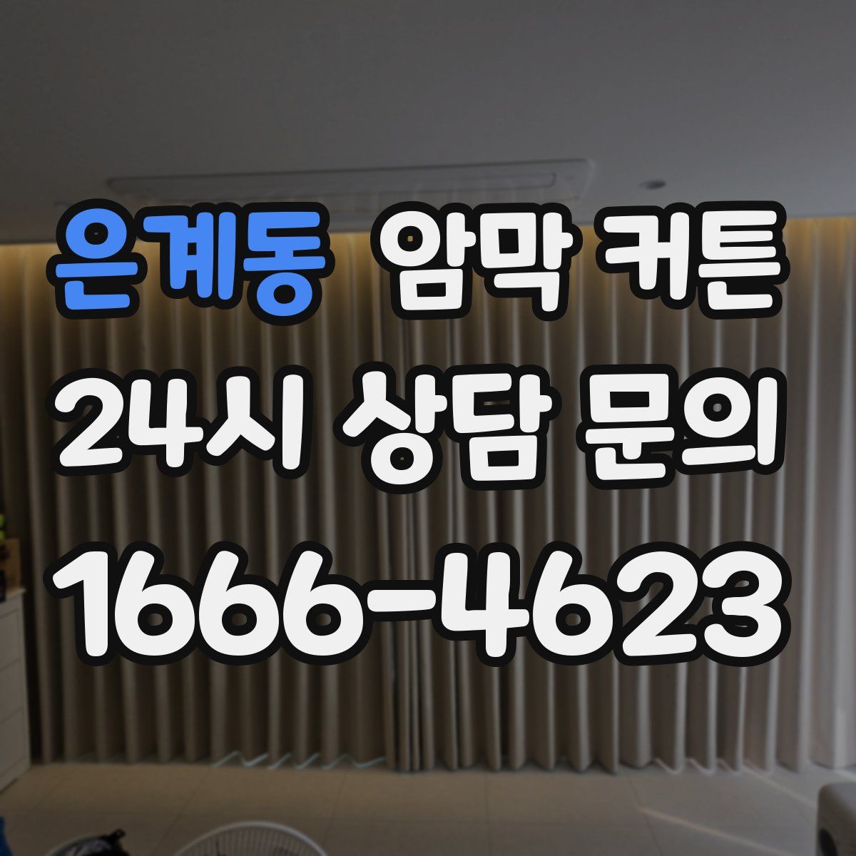 은계동 암막 커튼