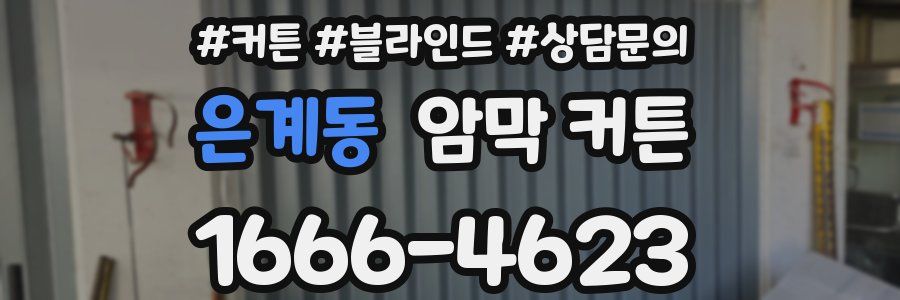 은계동 암막 커튼