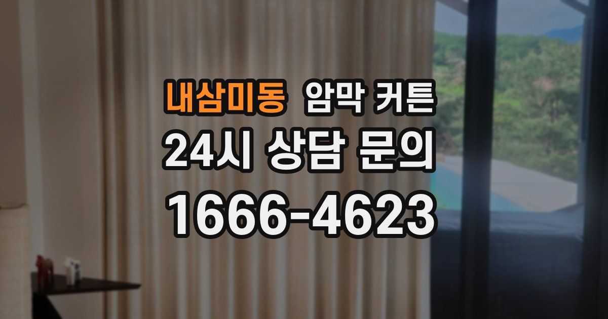 내삼미동 암막 커튼