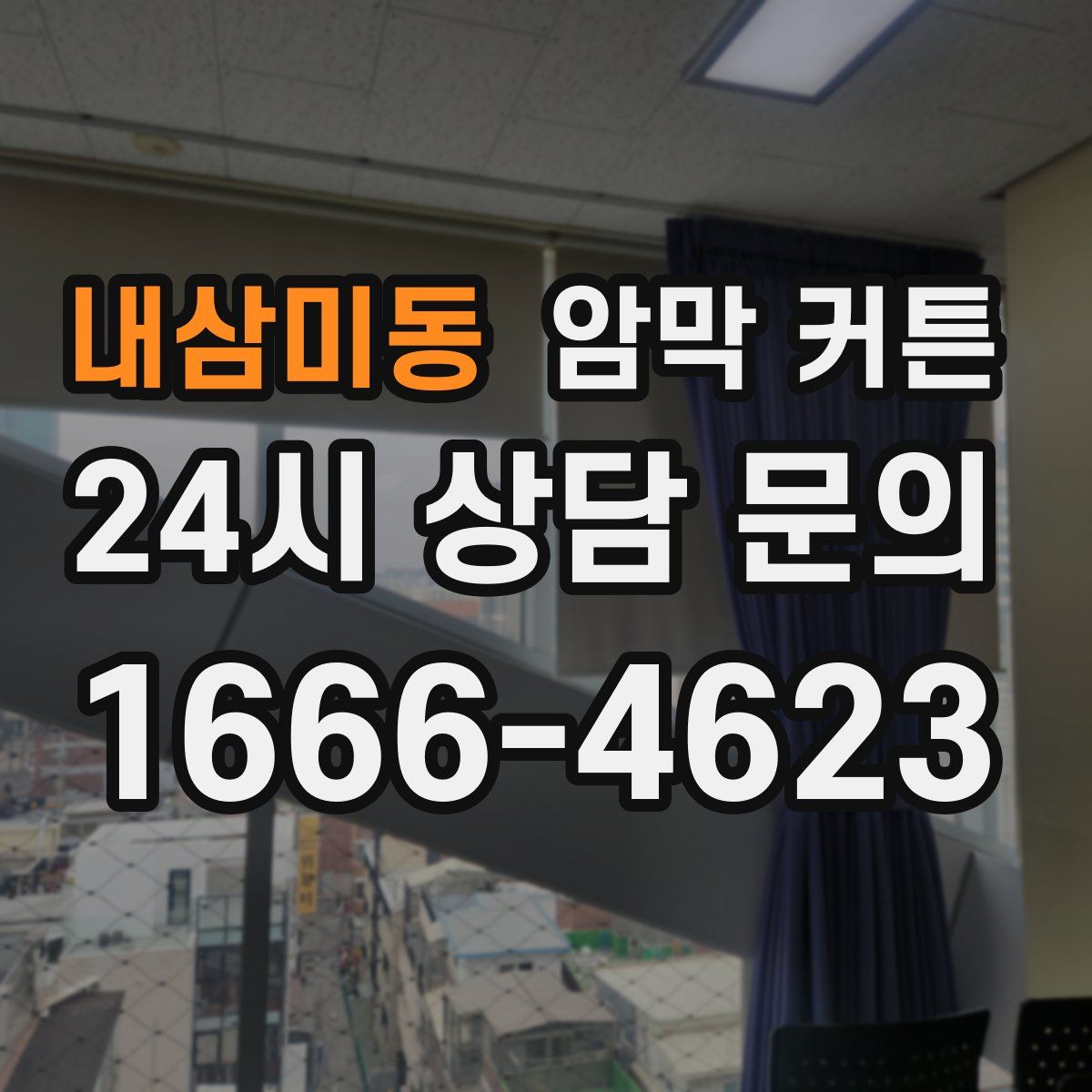 내삼미동 암막 커튼