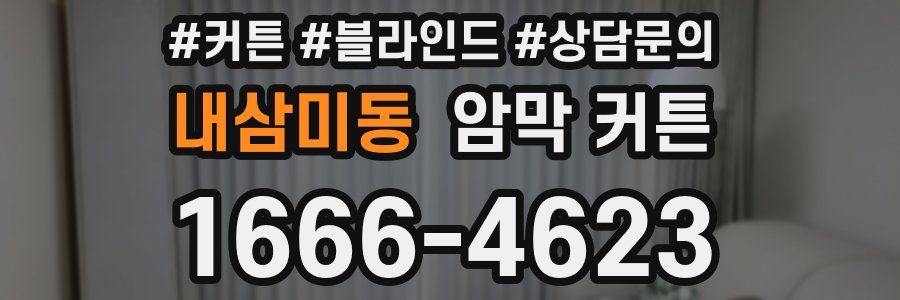 내삼미동 암막 커튼