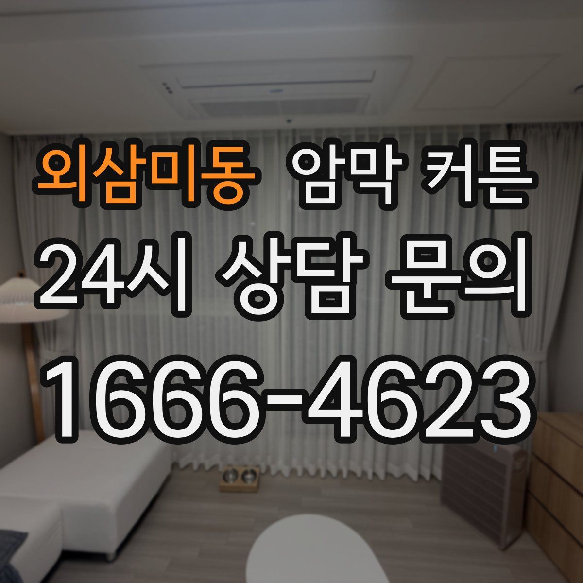 외삼미동 암막 커튼