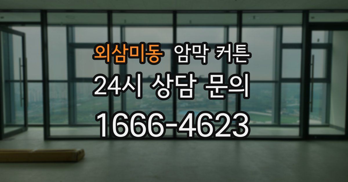 외삼미동 암막 커튼