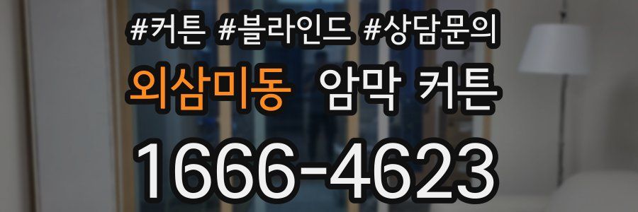 외삼미동 암막 커튼