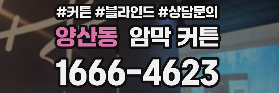 양산동 암막 커튼