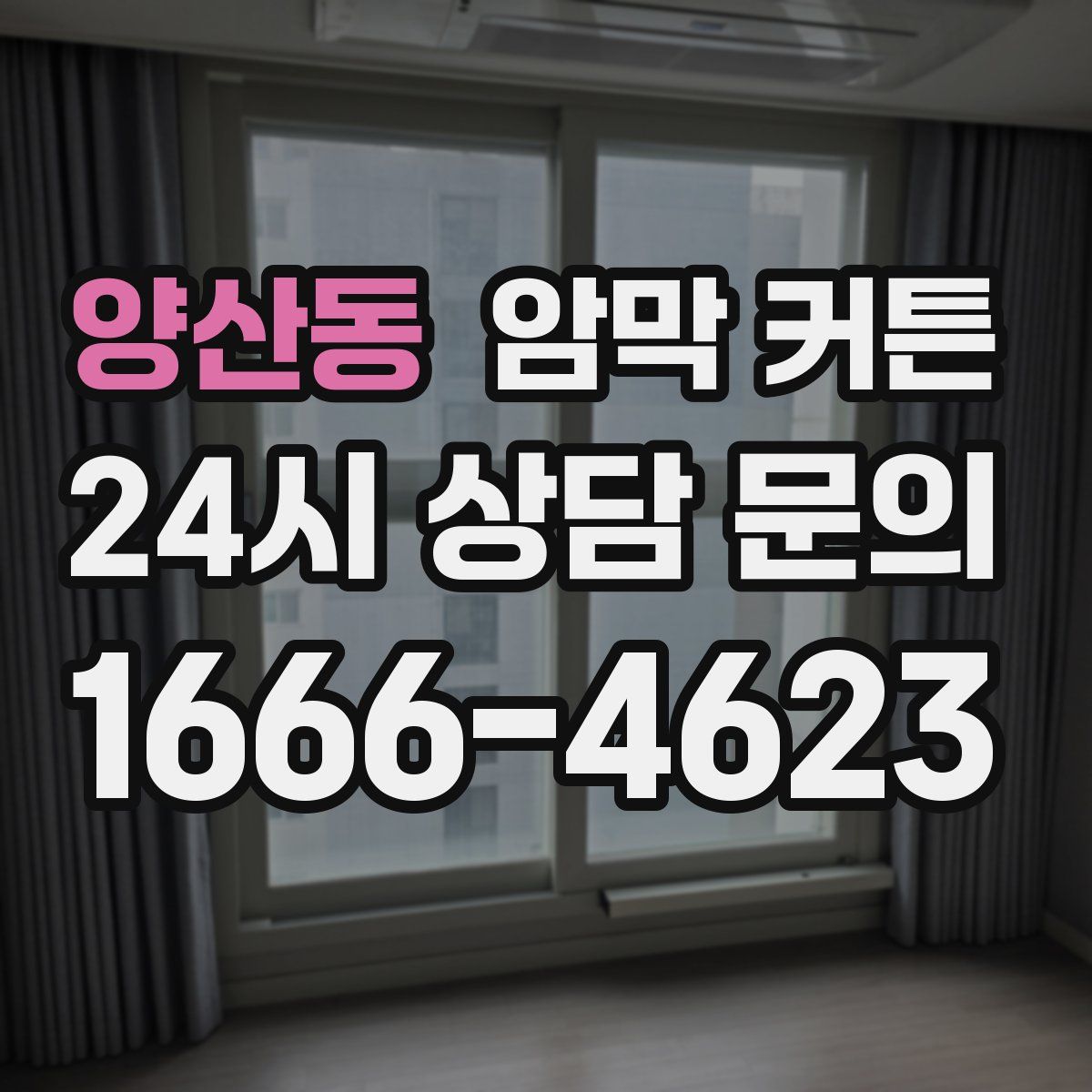 양산동 암막 커튼