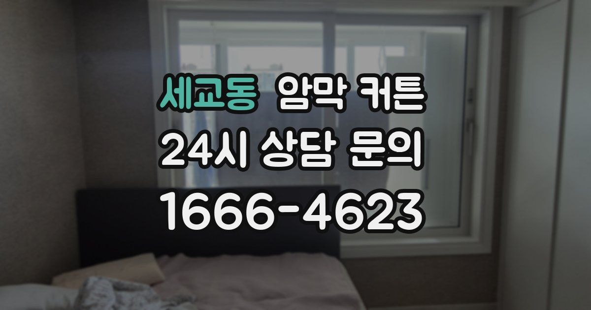 세교동 암막 커튼