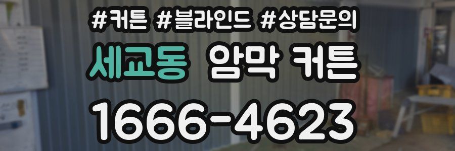 세교동 암막 커튼