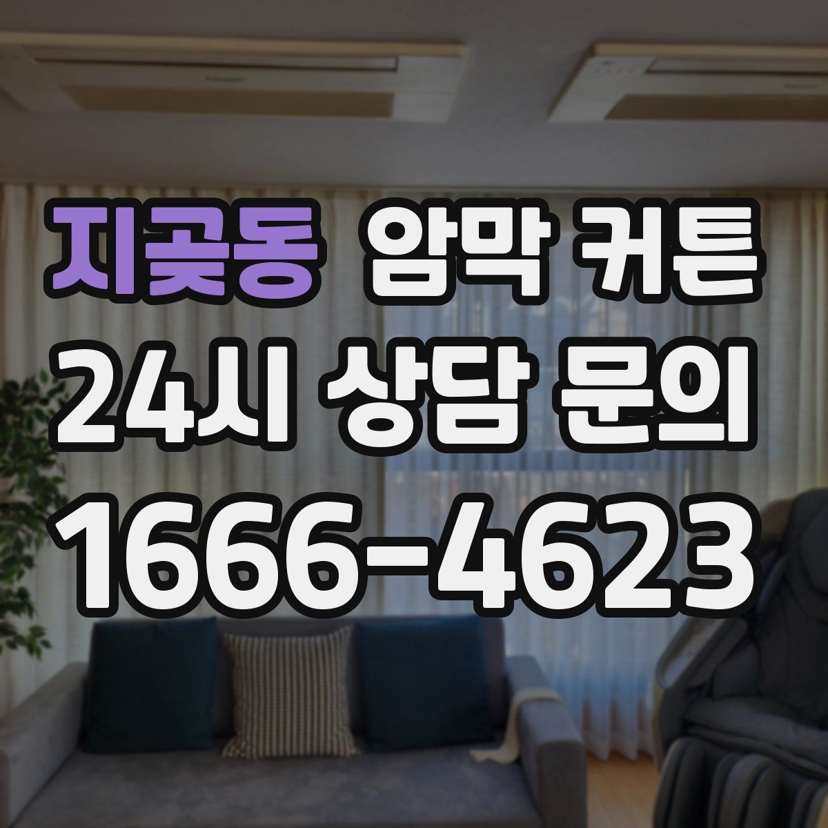 지곶동 암막 커튼