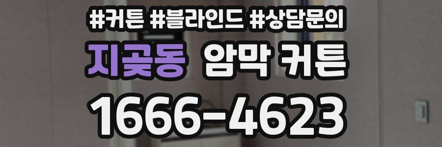 지곶동 암막 커튼