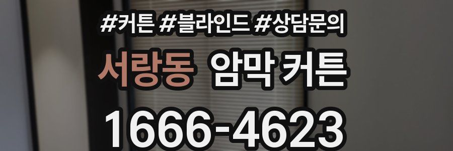 서랑동 암막 커튼