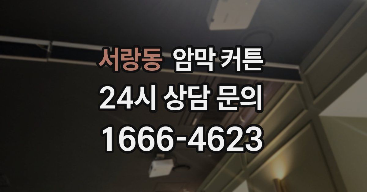 서랑동 암막 커튼