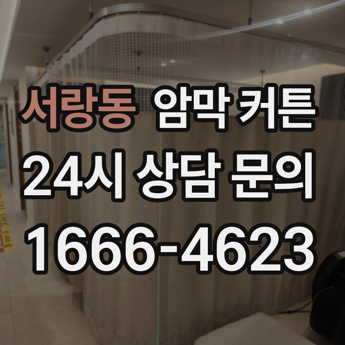 서랑동 암막 커튼