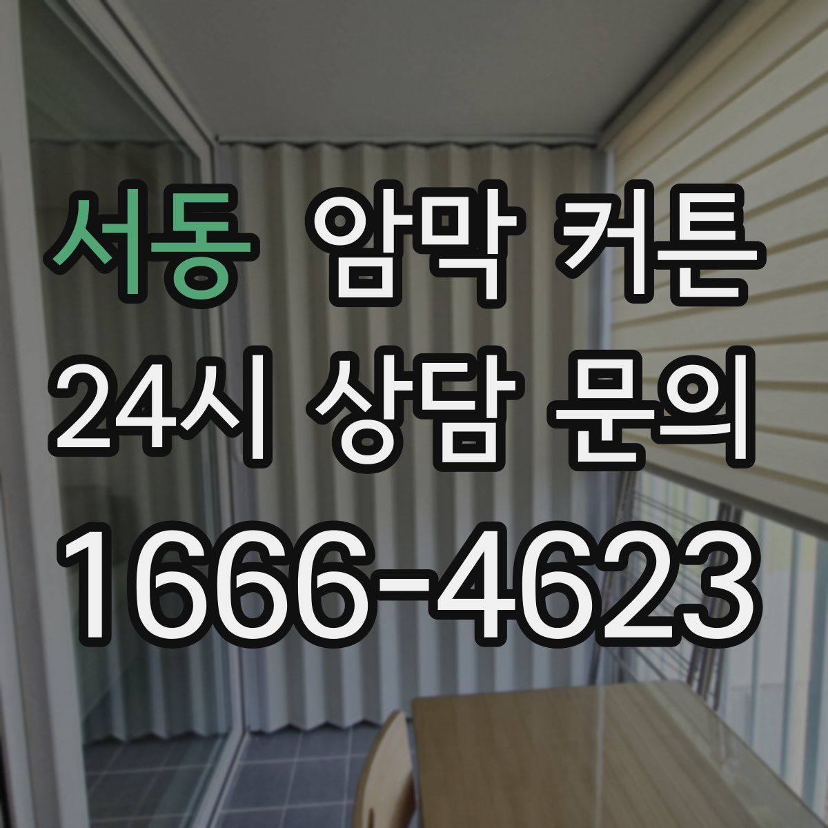 서동 암막 커튼