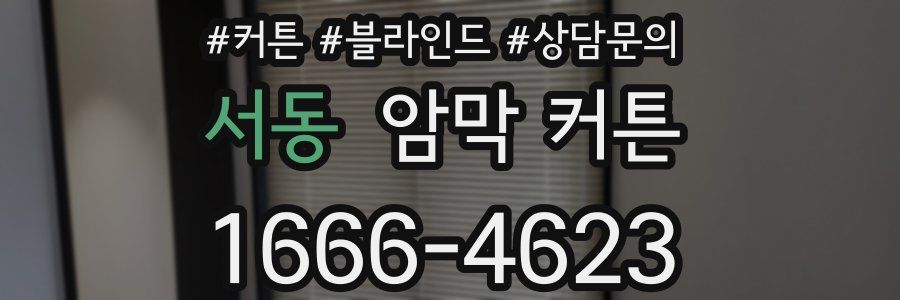 서동 암막 커튼