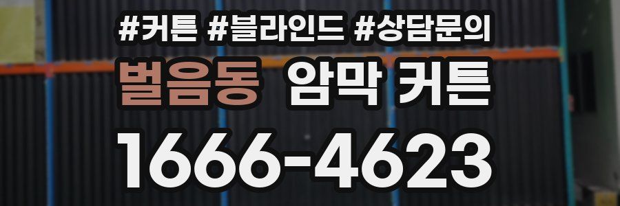 벌음동 암막 커튼