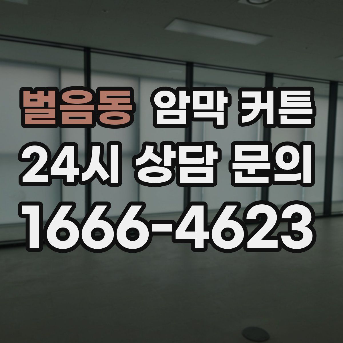 벌음동 암막 커튼
