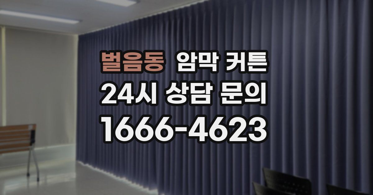벌음동 암막 커튼