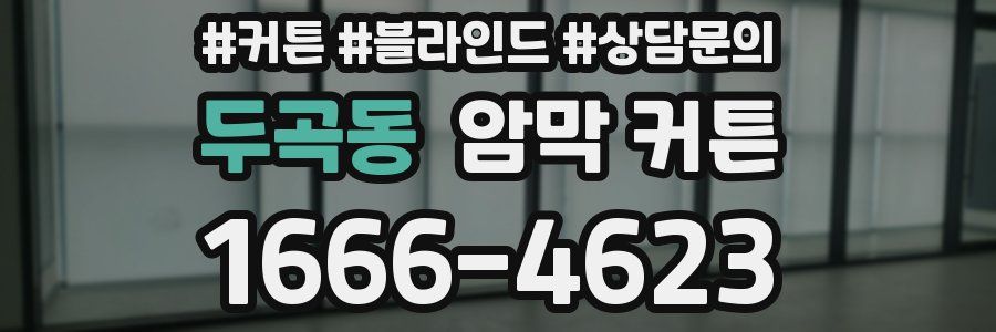 두곡동 암막 커튼