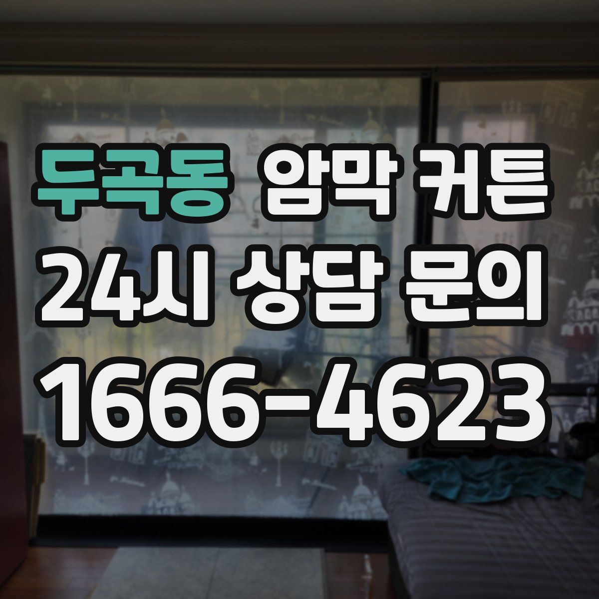 두곡동 암막 커튼