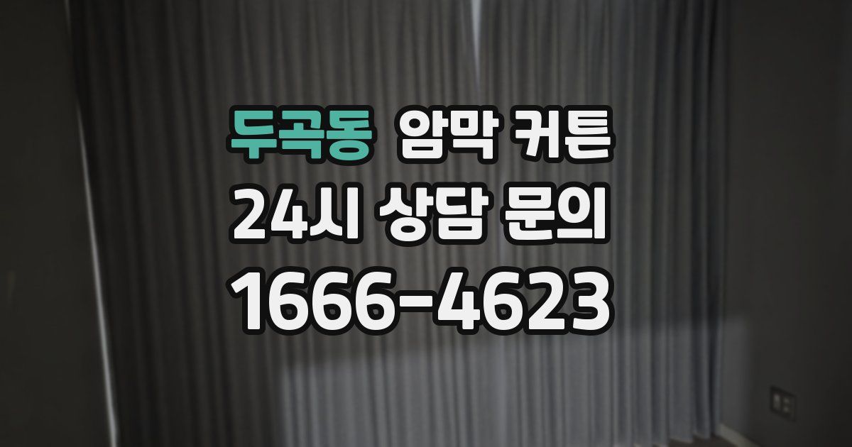 두곡동 암막 커튼