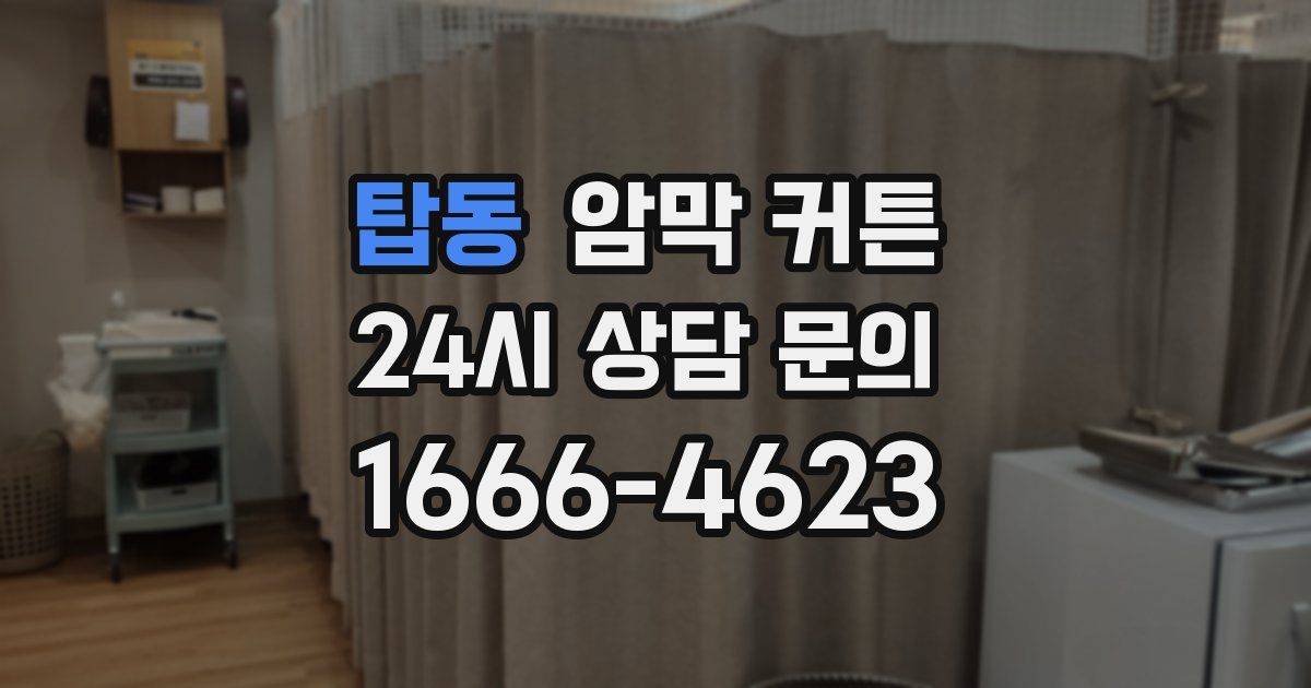 탑동 암막 커튼