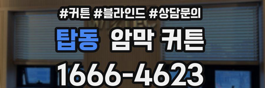 탑동 암막 커튼