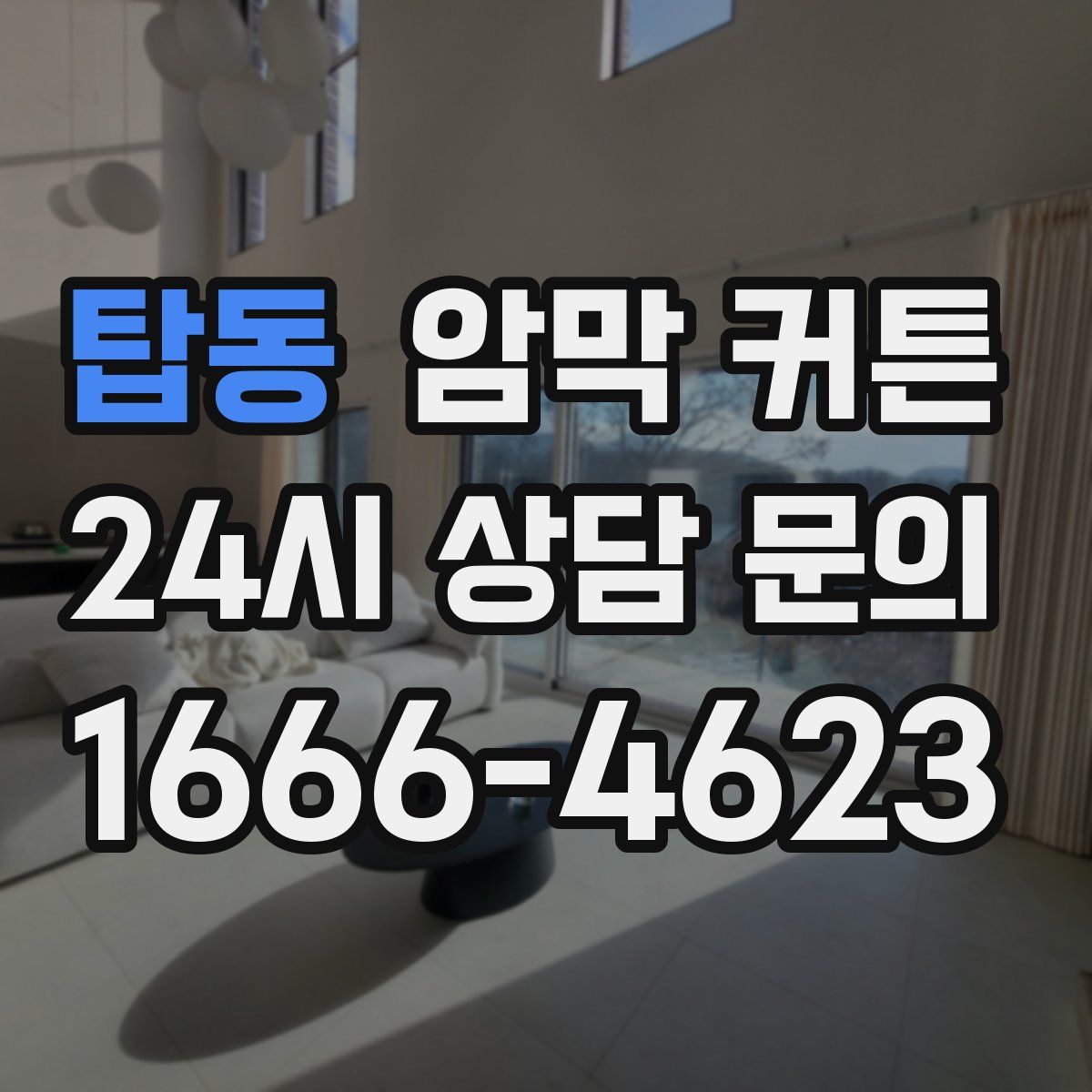 탑동 암막 커튼