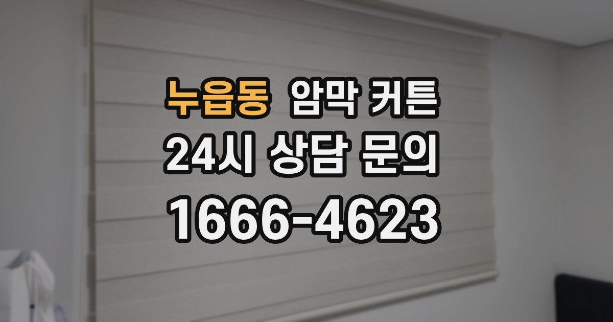 누읍동 암막 커튼