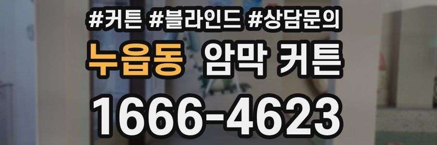 누읍동 암막 커튼