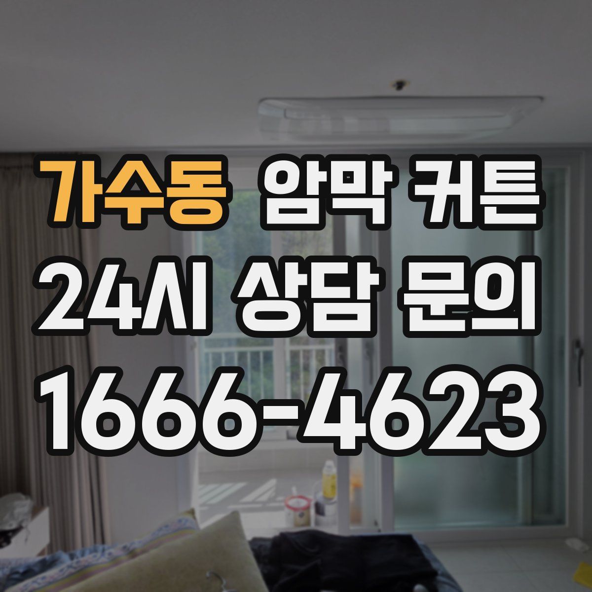 가수동 암막 커튼