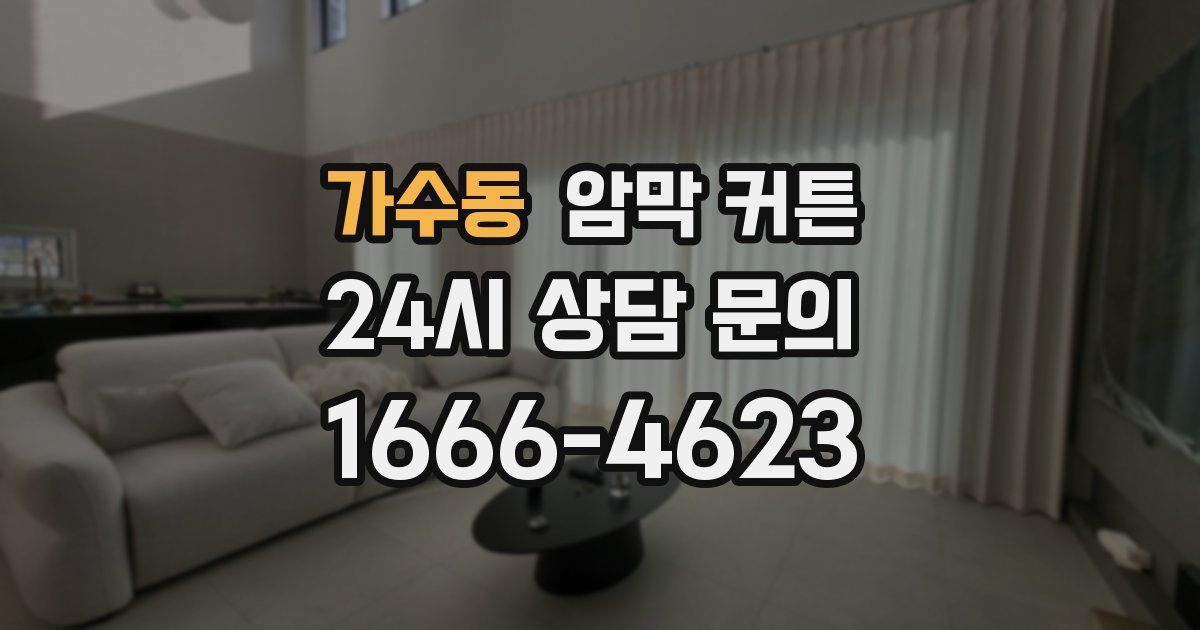가수동 암막 커튼