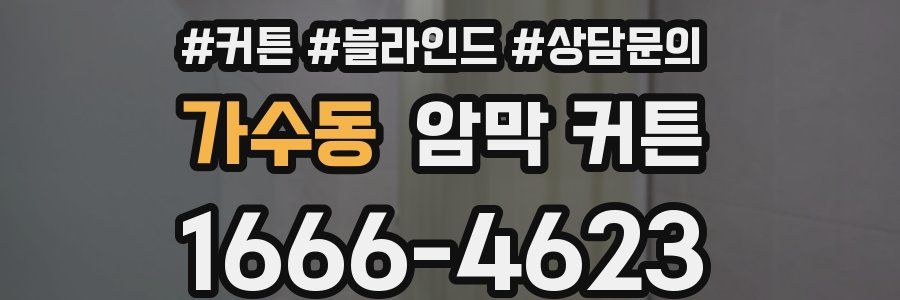 가수동 암막 커튼