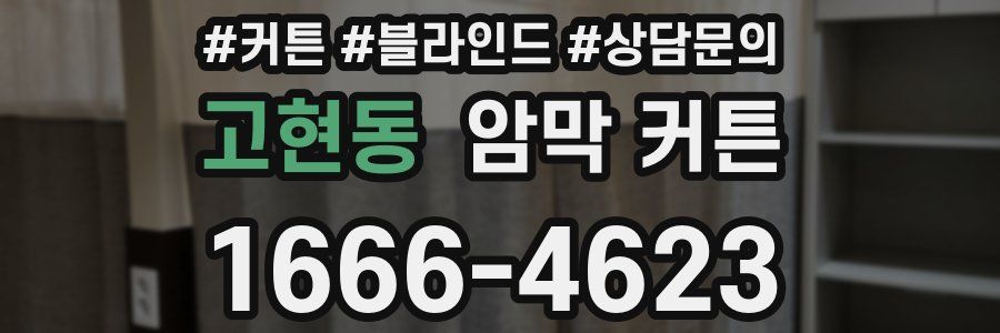 고현동 암막 커튼