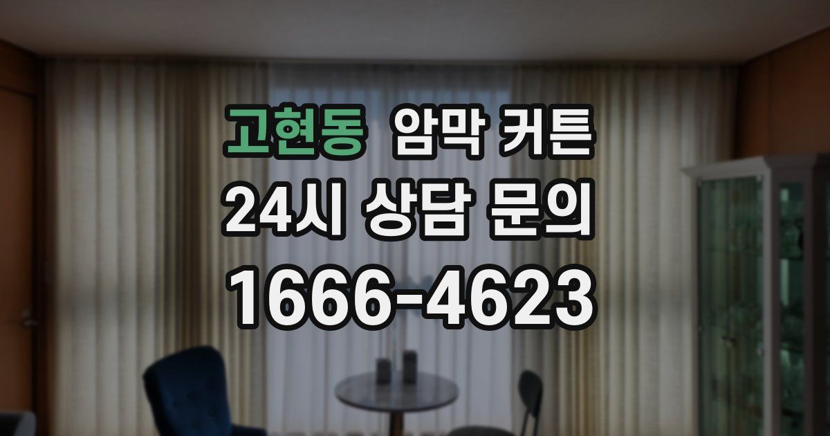 고현동 암막 커튼
